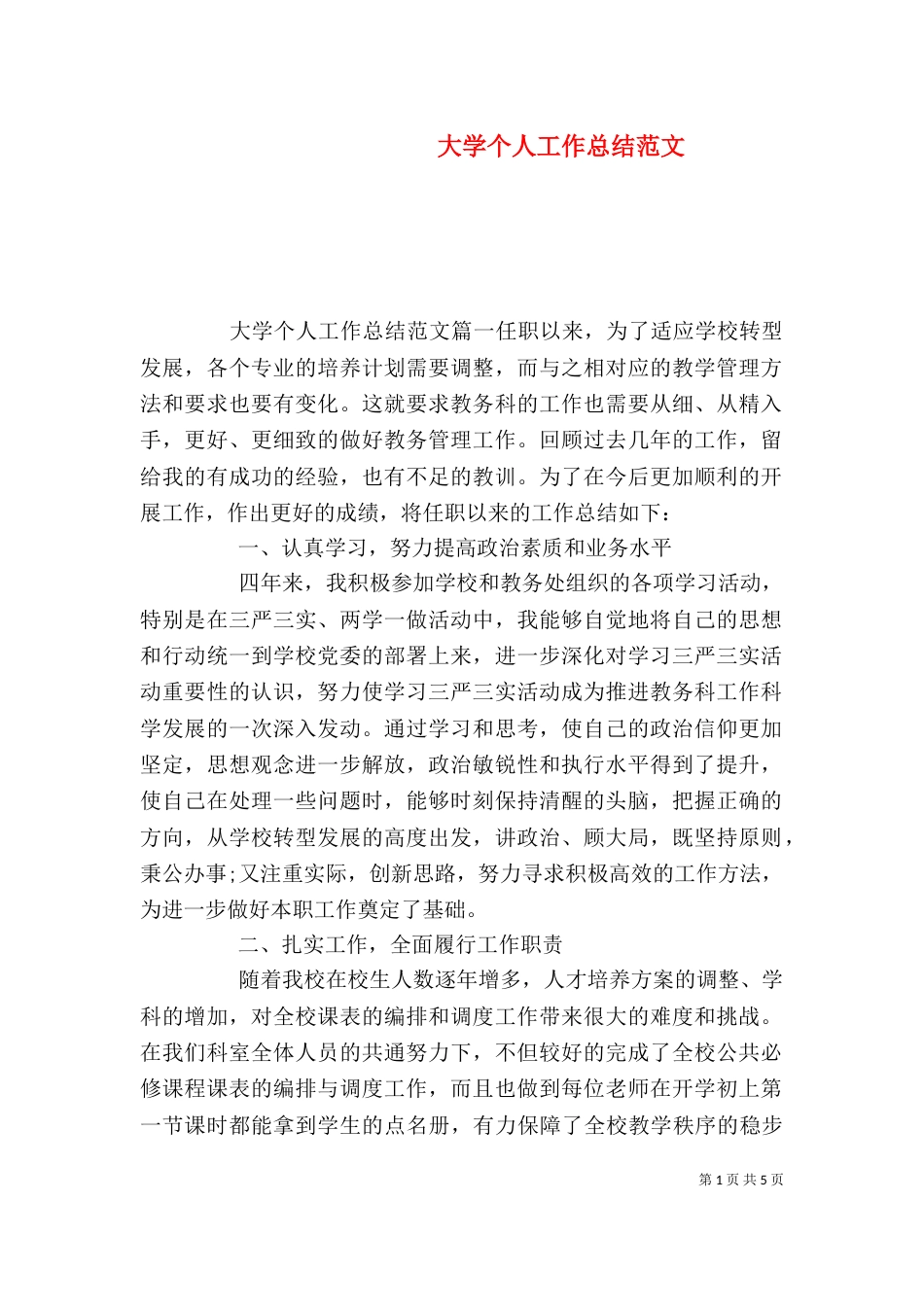 大学个人工作总结范文（一）_第1页