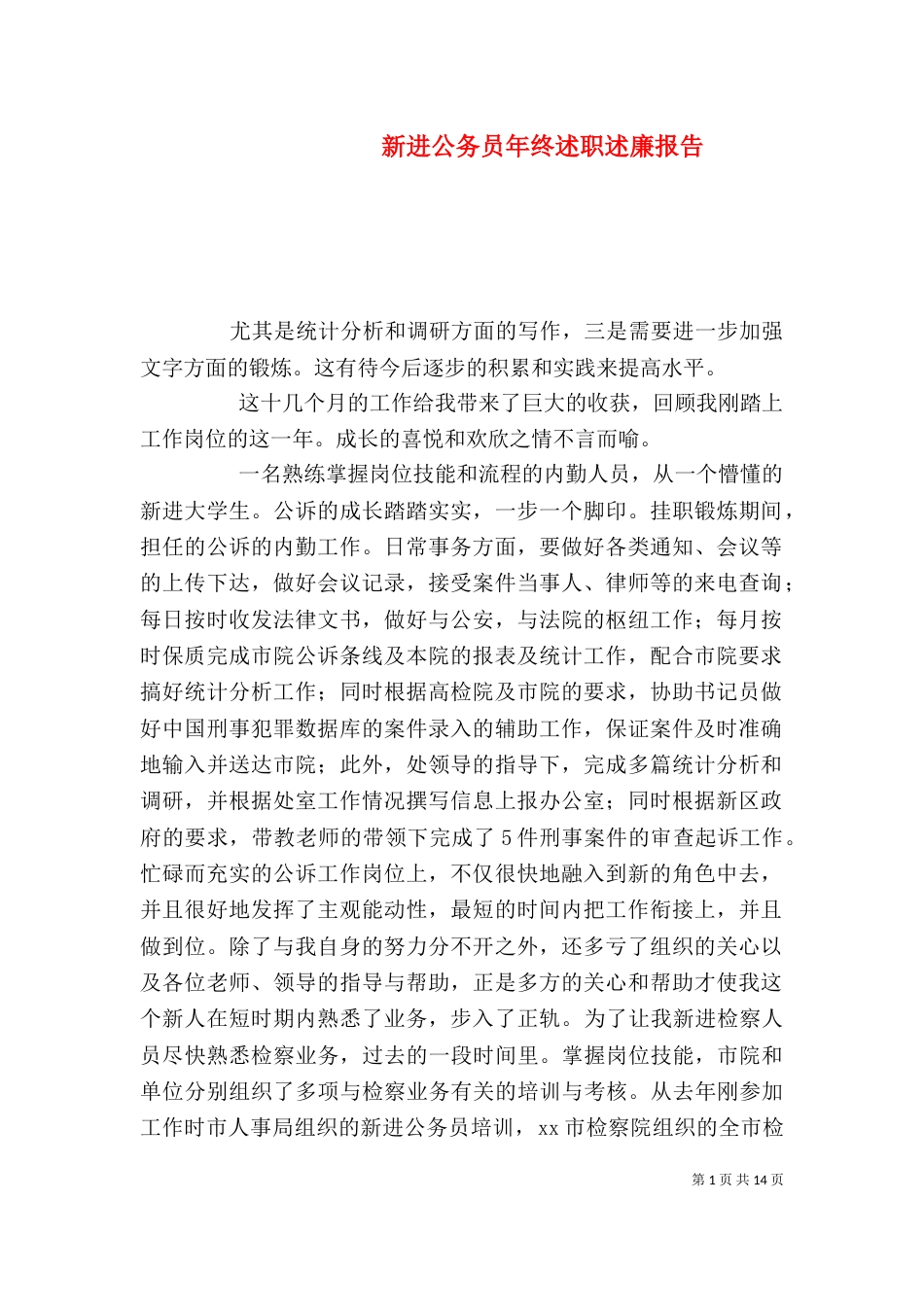 新进公务员年终述职述廉报告_第1页