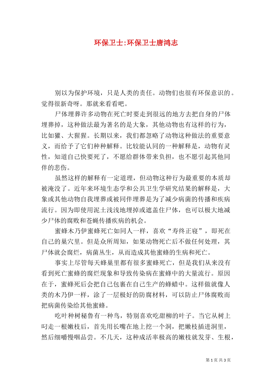 环保卫士-环保卫士唐鸿志_第1页