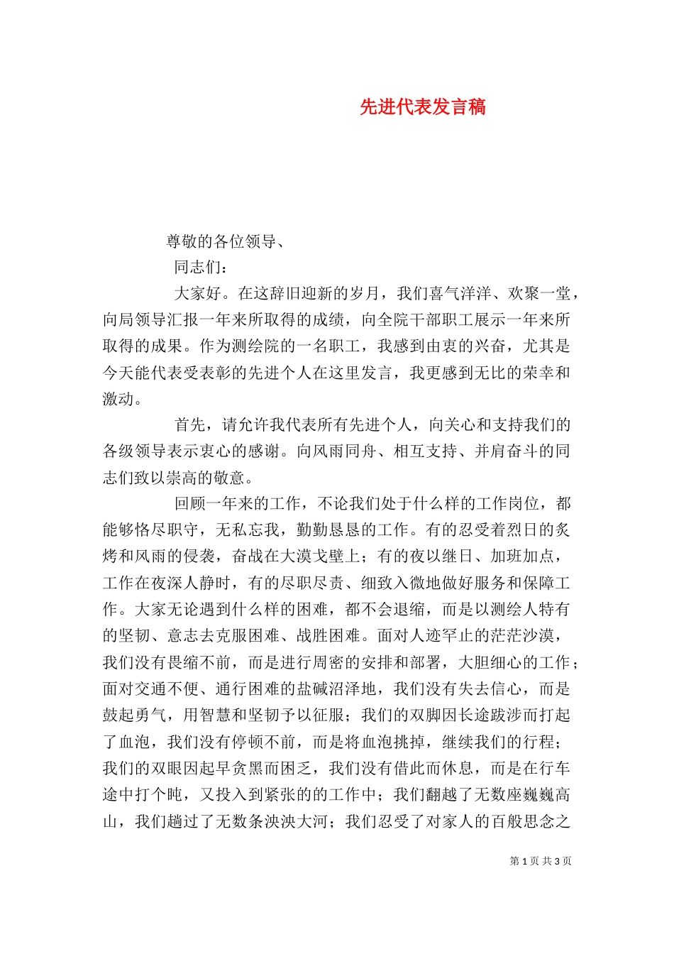 先进代表发言稿（六）_第1页