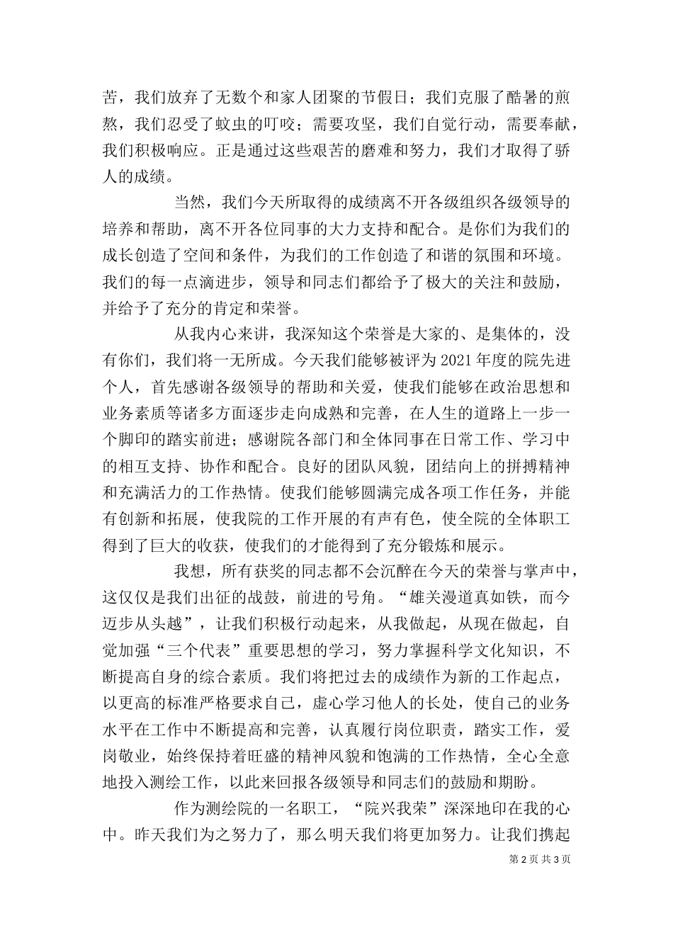 先进代表发言稿（六）_第2页