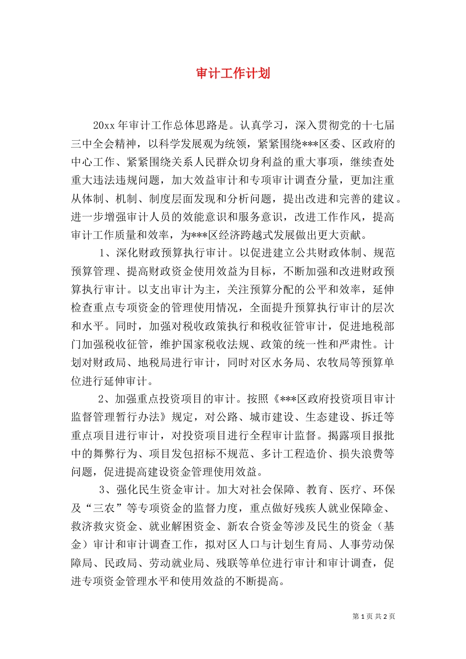 审计工作计划（三）_第1页