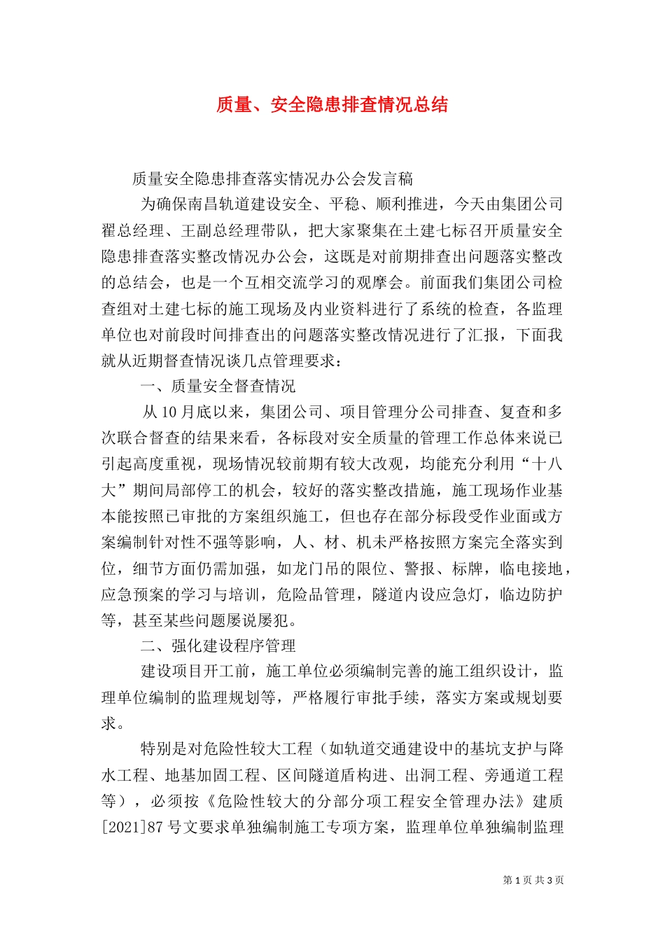 质量、安全隐患排查情况总结（三）_第1页