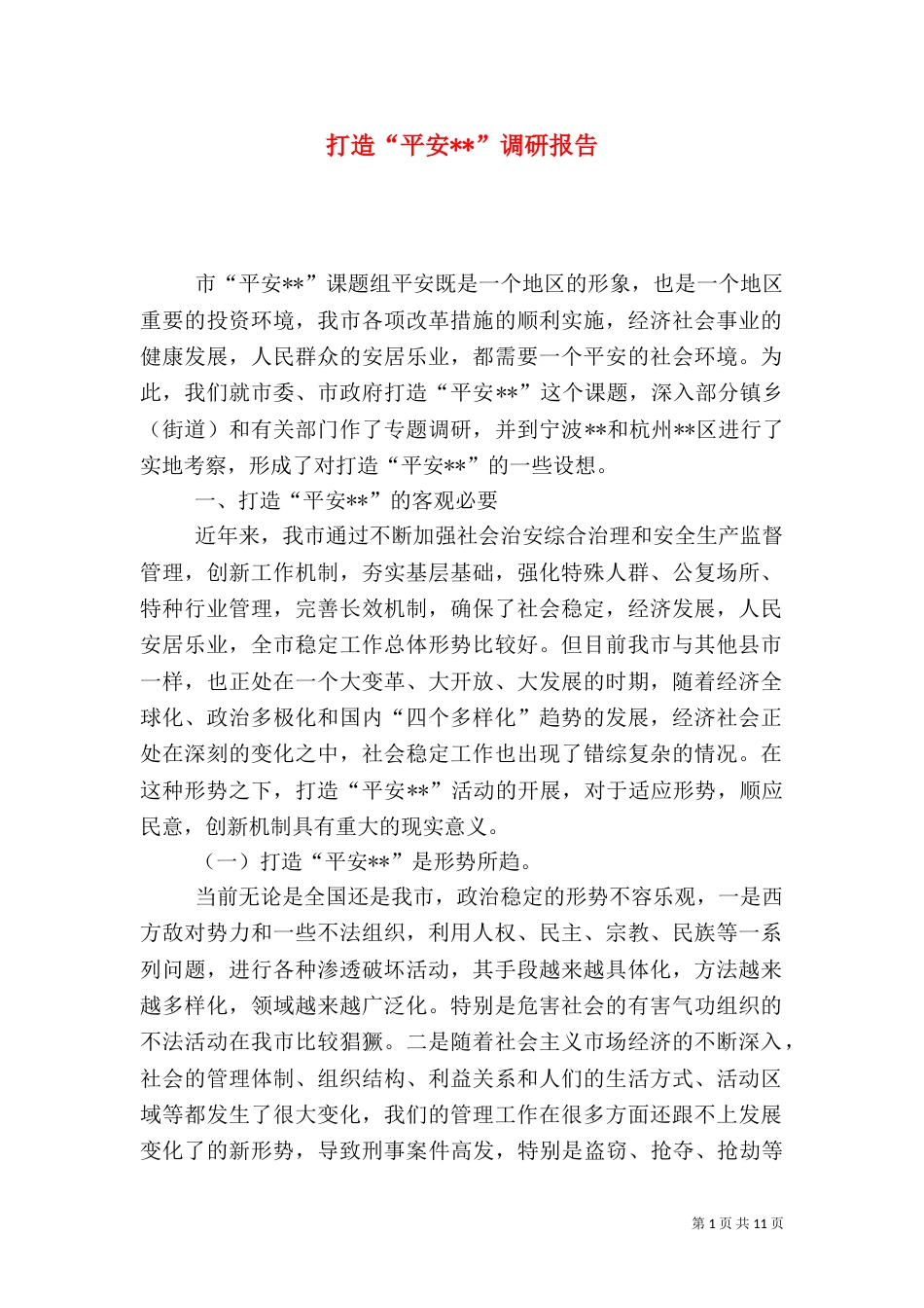 打造“平安--”调研报告（四）_第1页