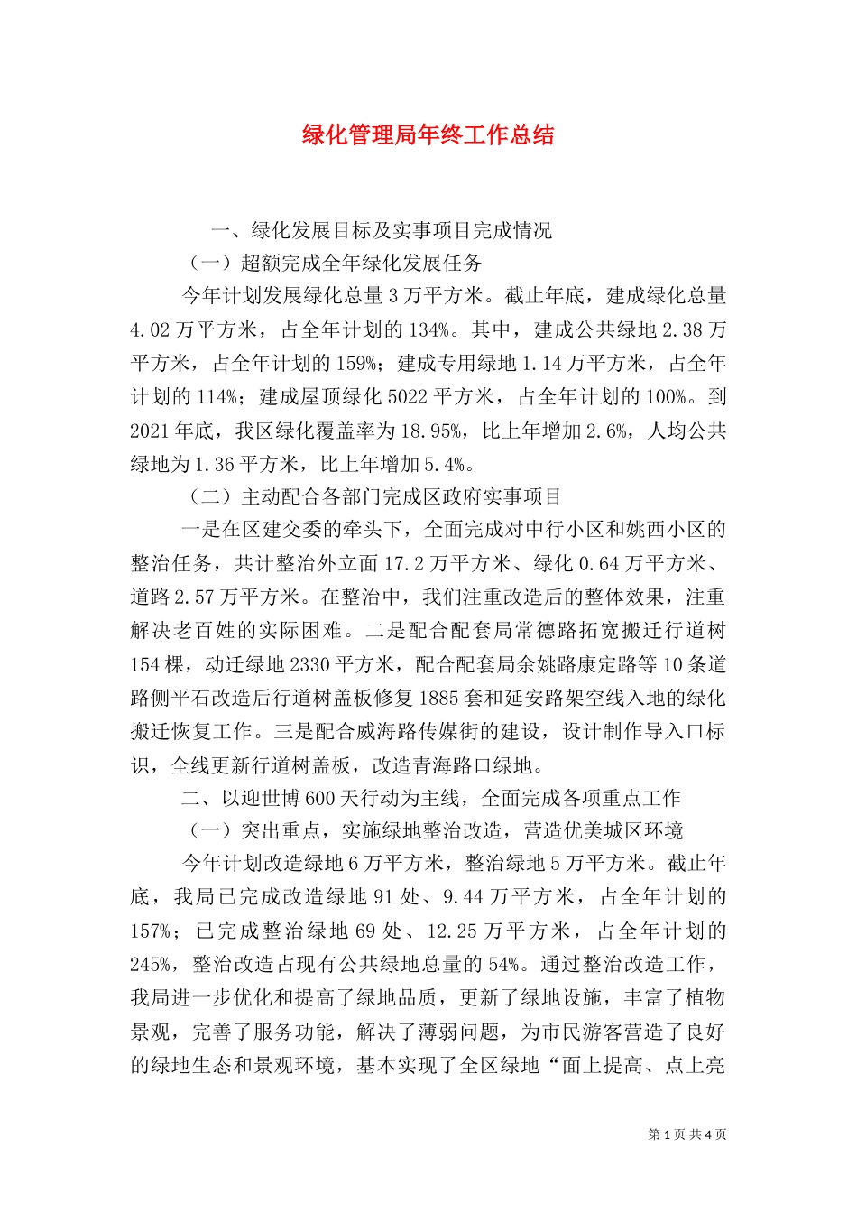 绿化管理局年终工作总结_第1页