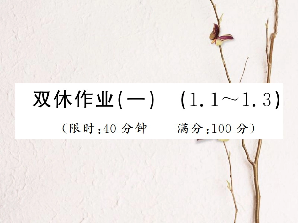 八年级数学上册 双休作业（一）课件 （新版）湘教版_第1页