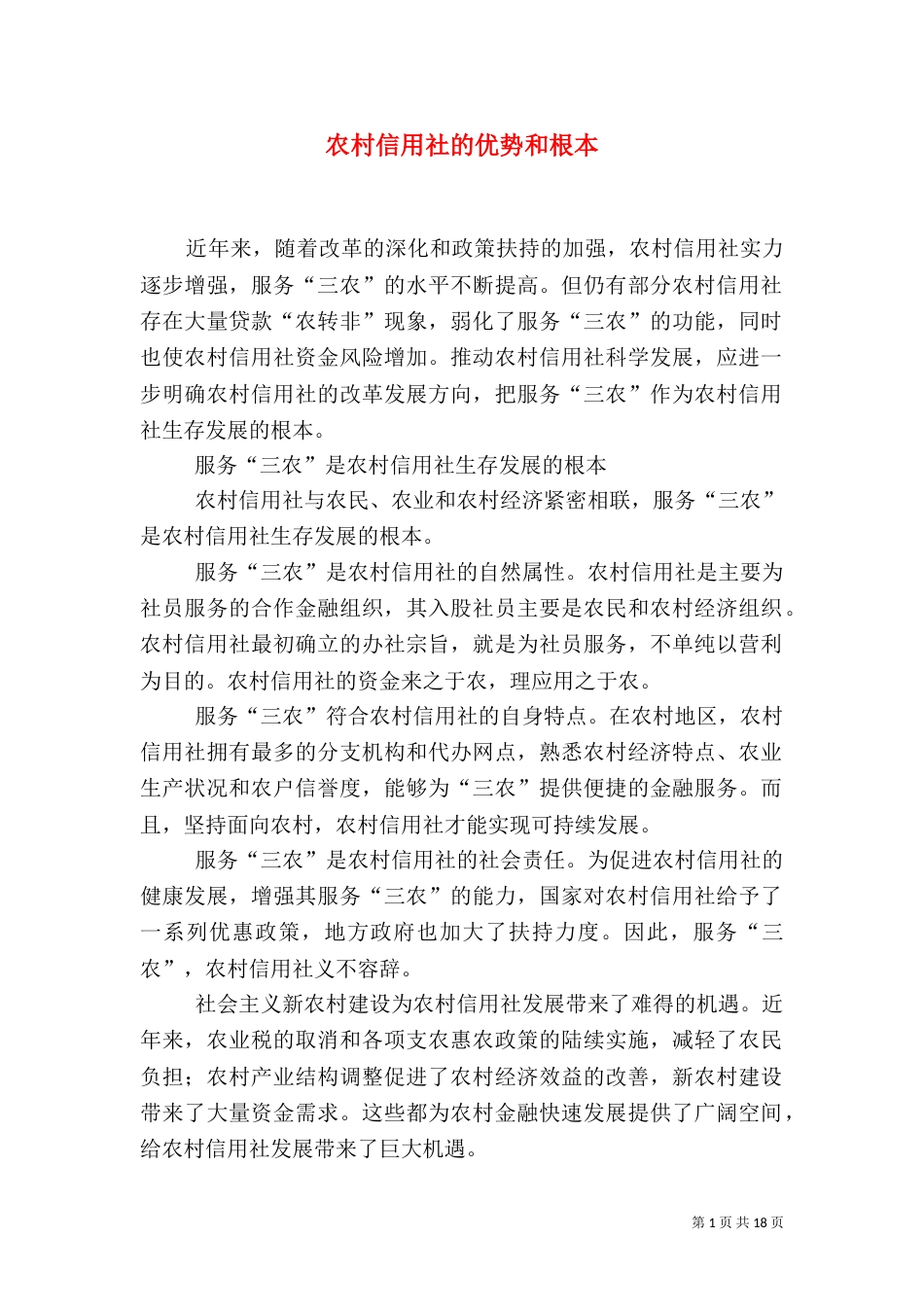 农村信用社的优势和根本_第1页