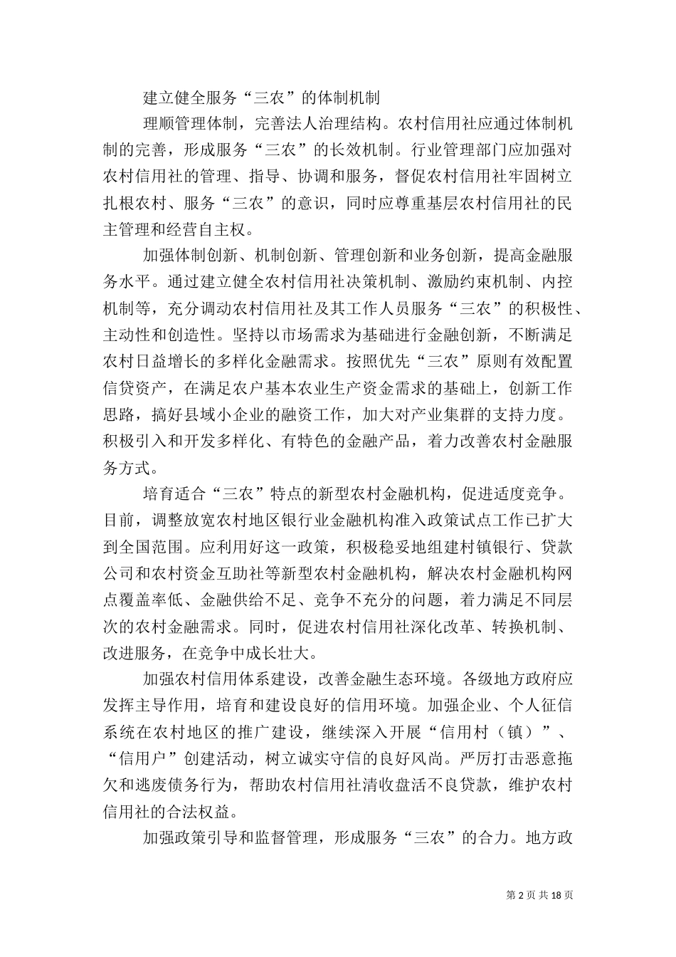 农村信用社的优势和根本_第2页