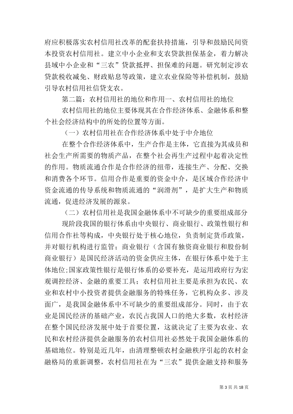 农村信用社的优势和根本_第3页