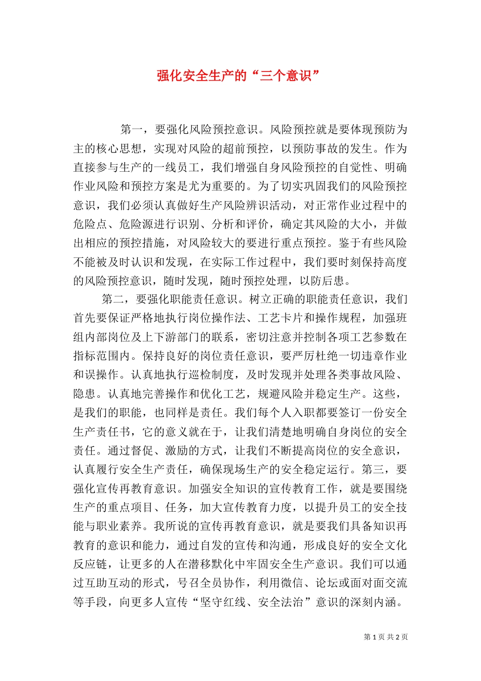 强化安全生产的“三个意识”（二）_第1页