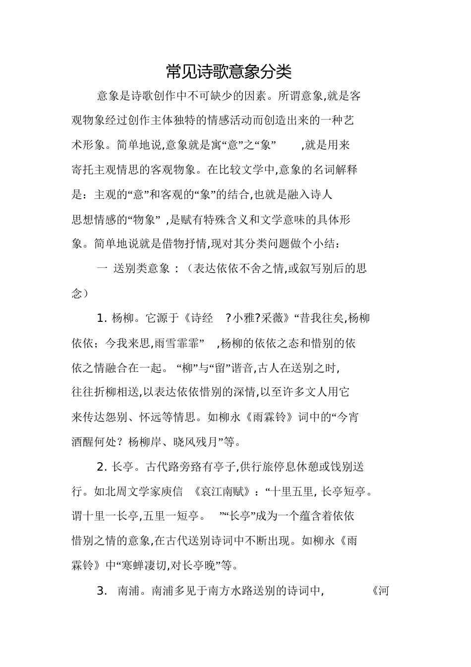 常见诗歌意象分类[共27页]_第1页