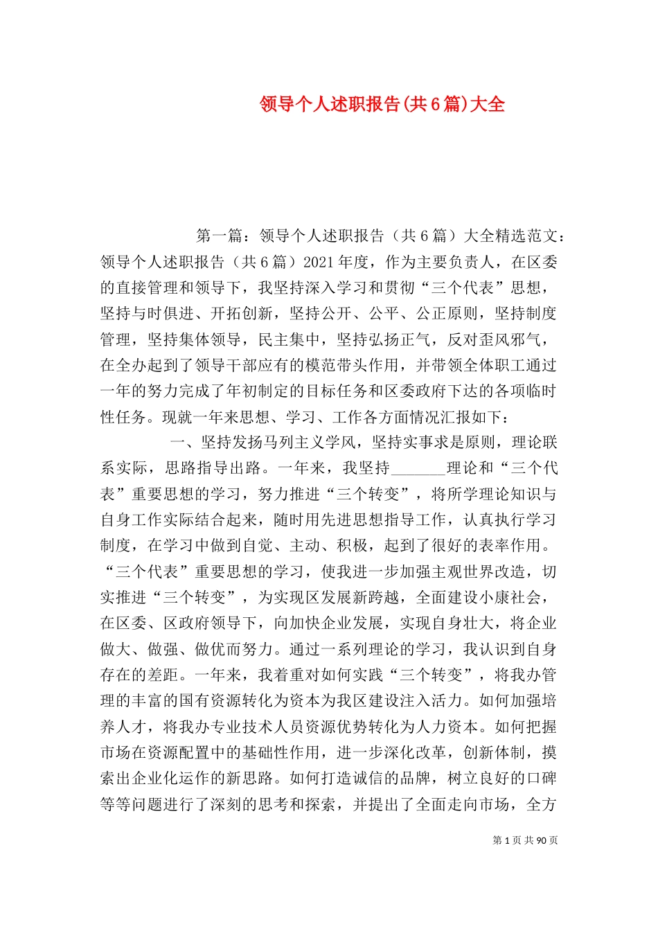 领导个人述职报告(共6篇)大全_第1页