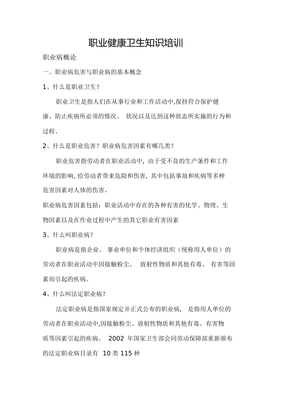 职业健康卫生知识培训内容-职业健康培训内容[共16页]_第1页