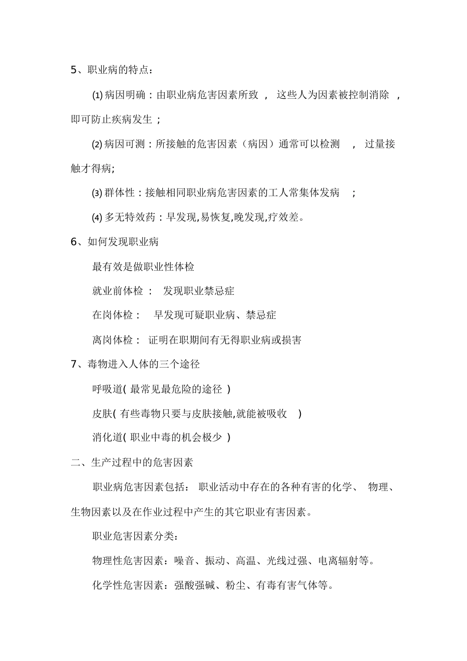 职业健康卫生知识培训内容-职业健康培训内容[共16页]_第2页
