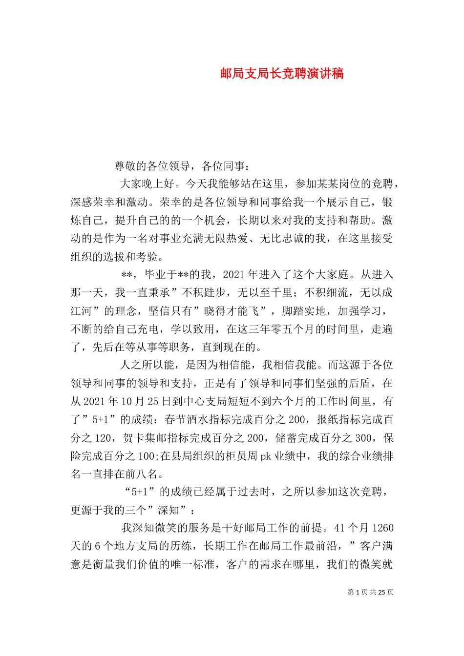 邮局支局长竞聘演讲稿_第1页
