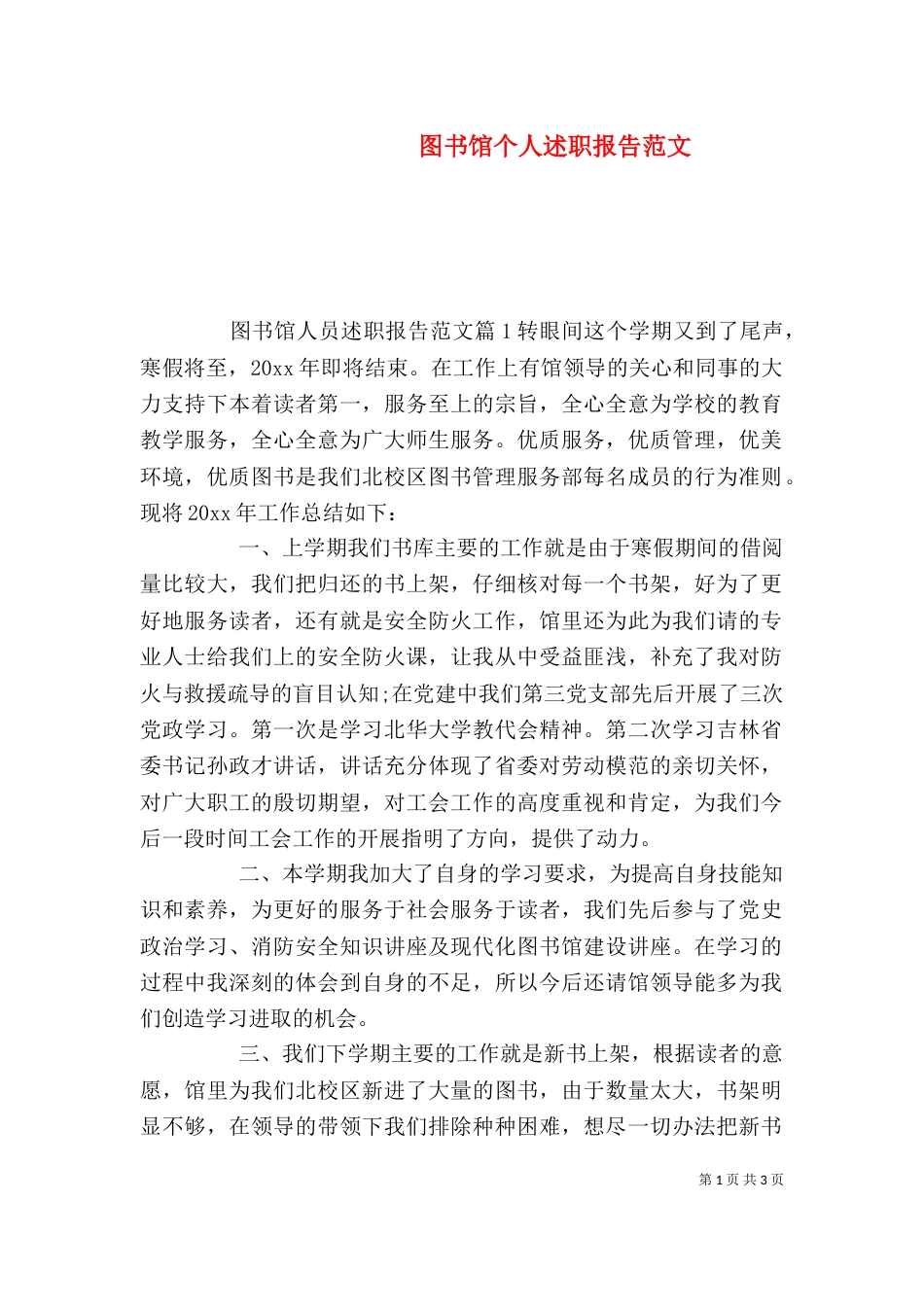 图书馆个人述职报告范文（一）_第1页