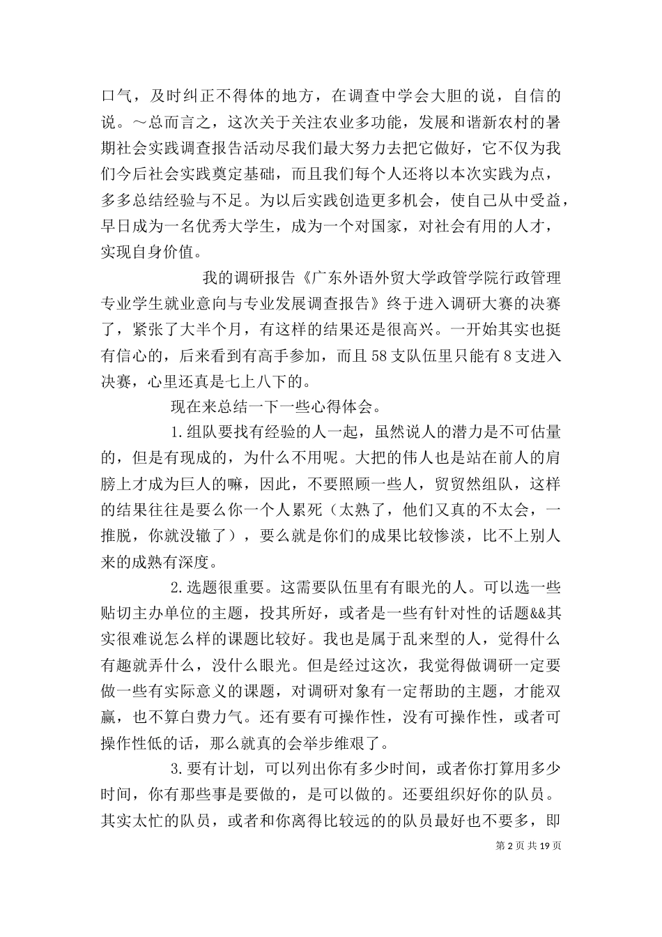 社会调查报告心得（二）_第2页