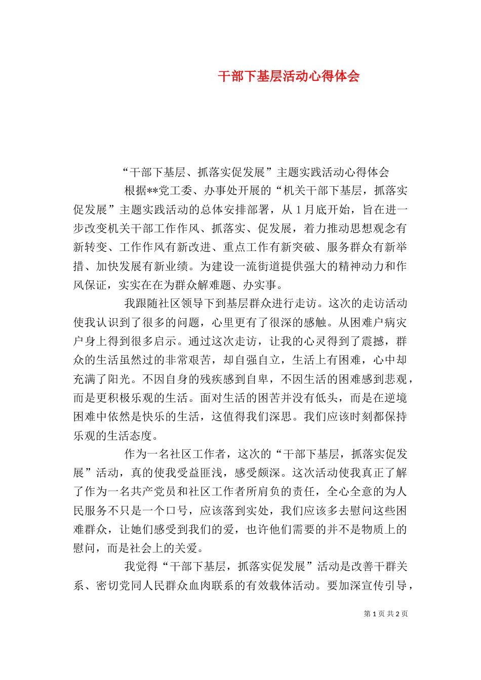 干部下基层活动心得体会（四）_第1页