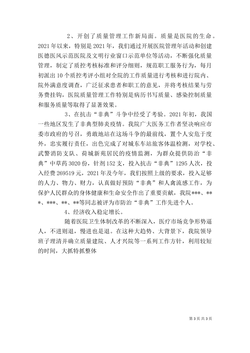 医院领导班子述职述廉报告（六）_第3页