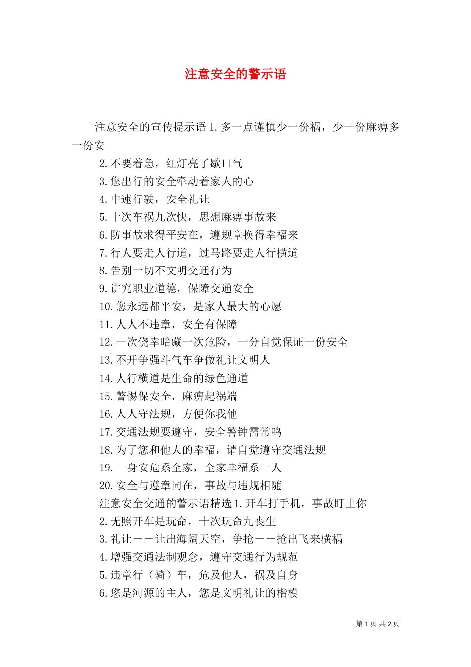 注意安全的警示语（一）_第1页