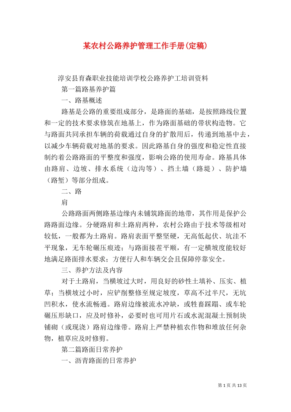某农村公路养护管理工作手册(定稿)（四）_第1页