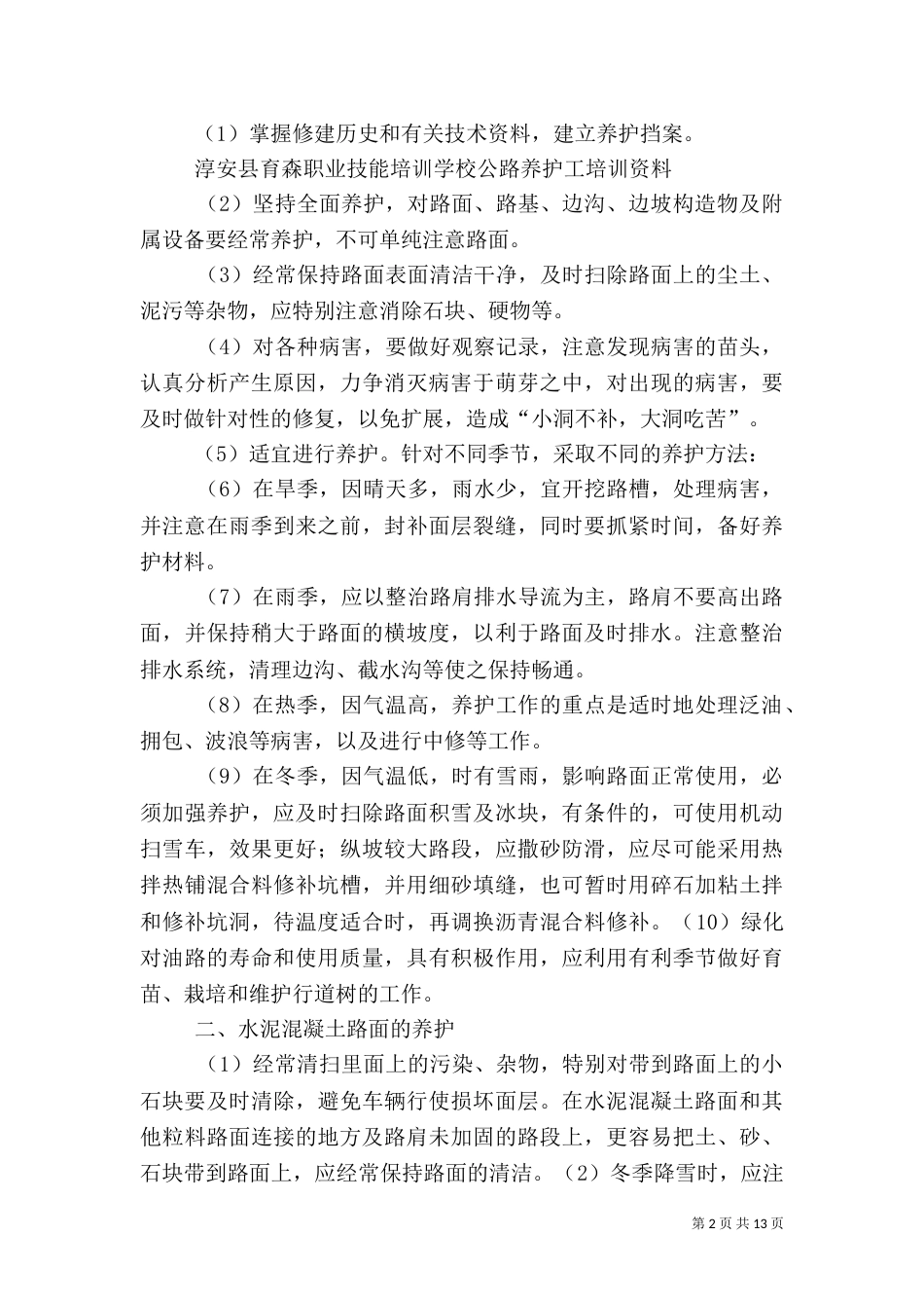 某农村公路养护管理工作手册(定稿)（四）_第2页