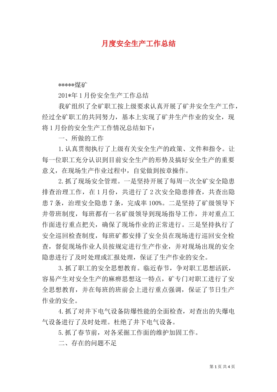 月度安全生产工作总结（一）_第1页