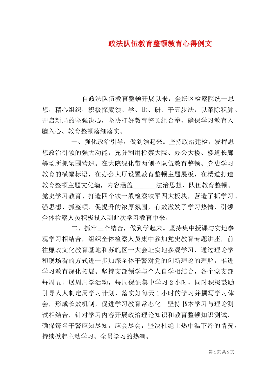 政法队伍教育整顿教育心得例文_第1页