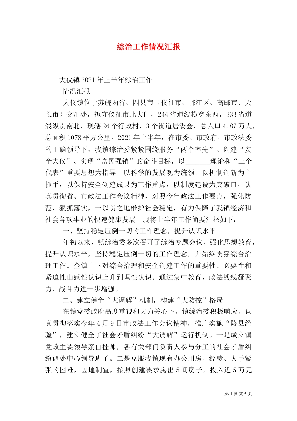 综治工作情况汇报（四）_第1页