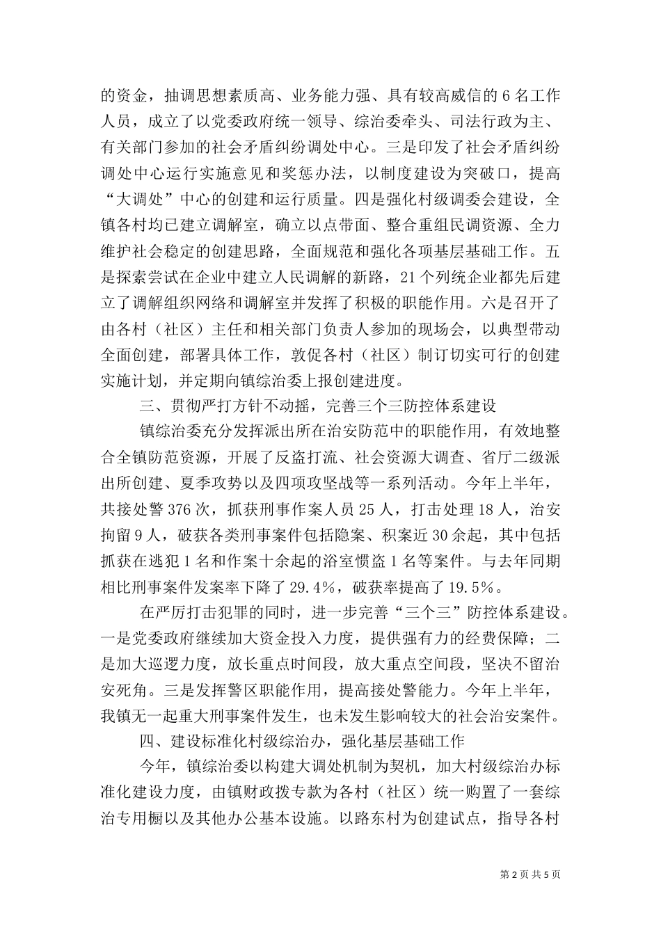 综治工作情况汇报（四）_第2页