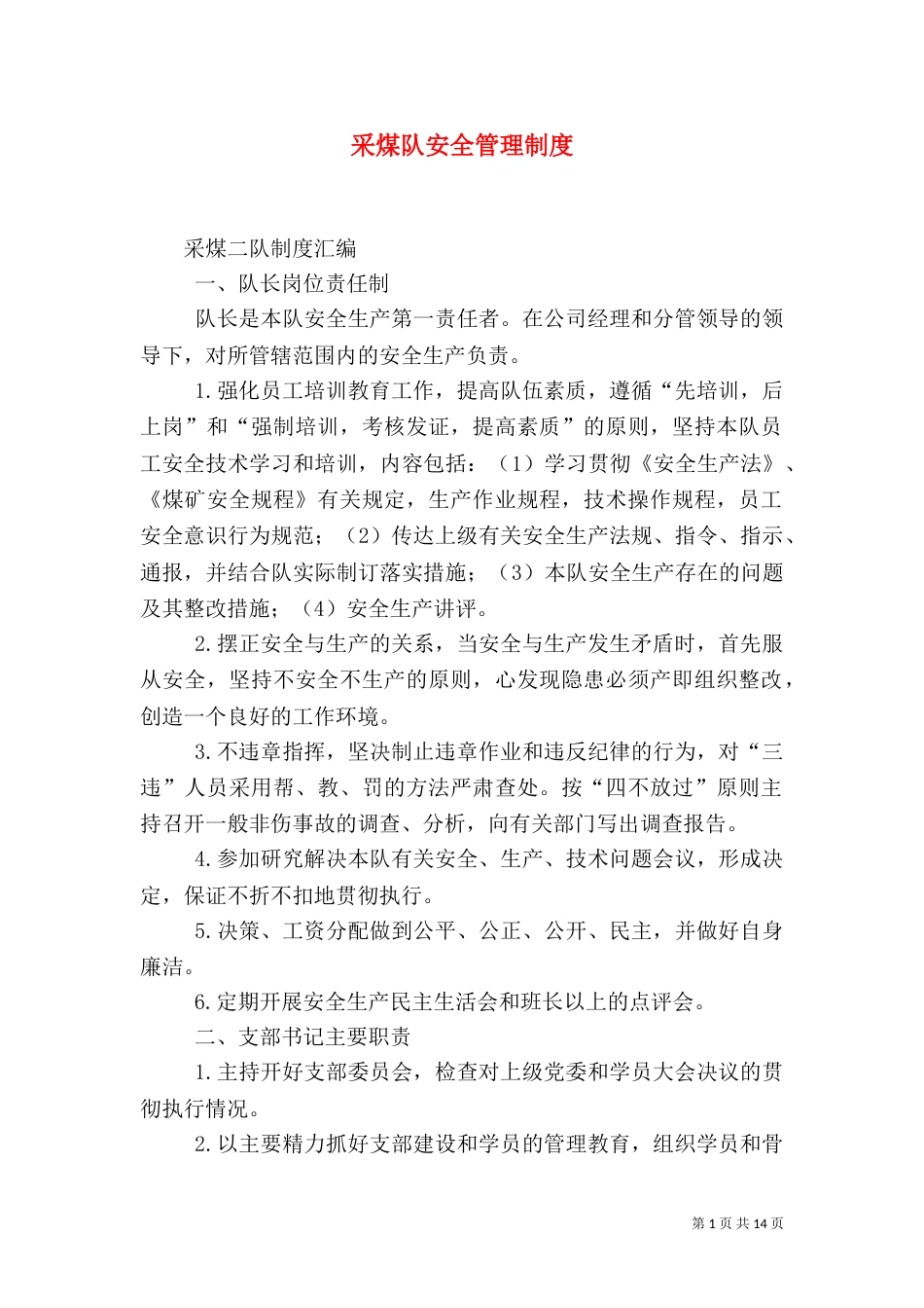 采煤队安全管理制度（一）_第1页