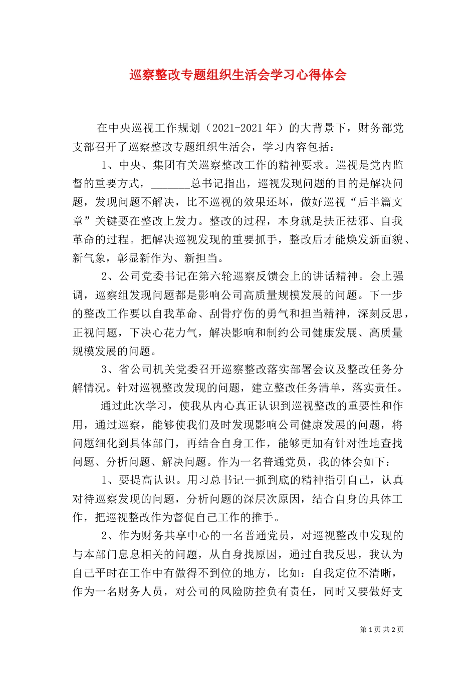 巡察整改专题组织生活会学习心得体会_第1页