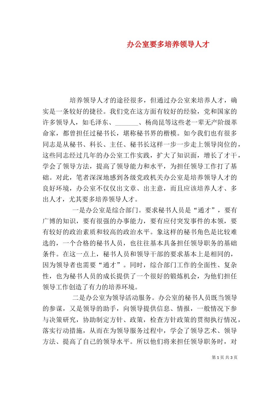 办公室要多培养领导人才（五）_第1页