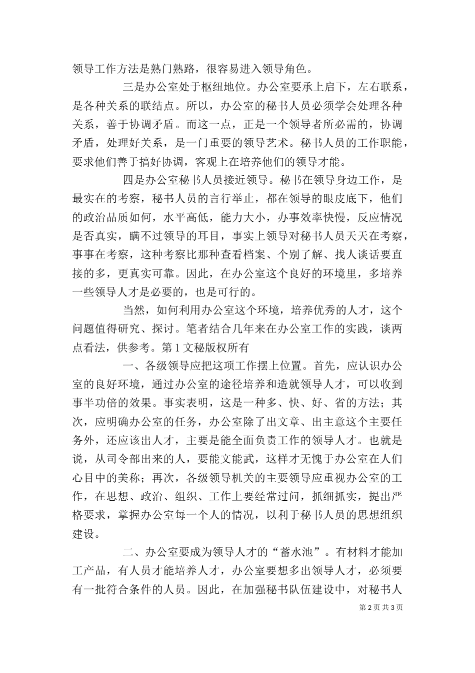办公室要多培养领导人才（五）_第2页