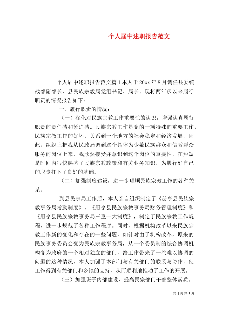 个人届中述职报告范文_第1页