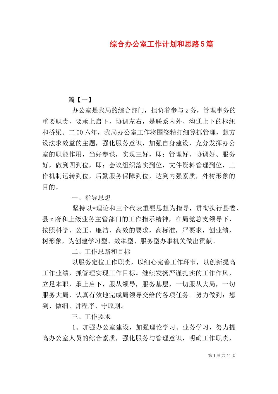 综合办公室工作计划和思路5篇_第1页