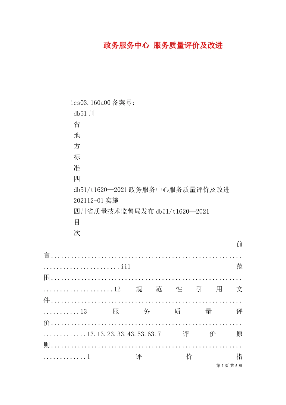 政务服务中心 服务质量评价及改进（三）_第1页