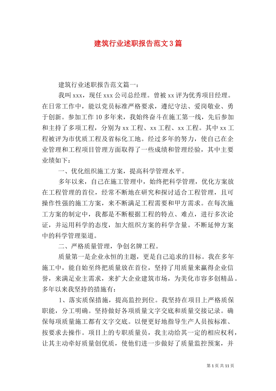 建筑行业述职报告范文3篇_第1页