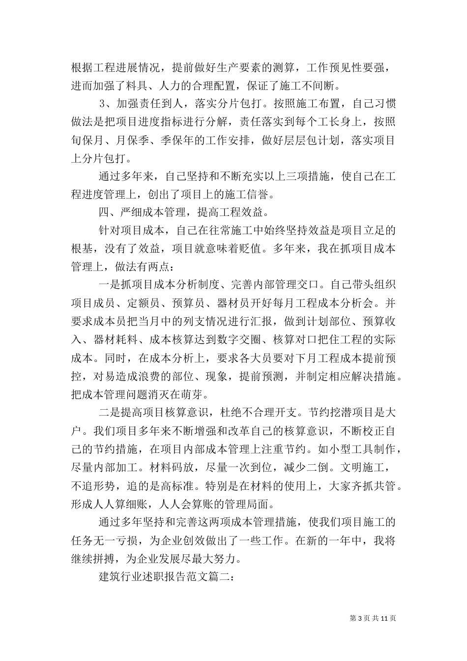 建筑行业述职报告范文3篇_第3页