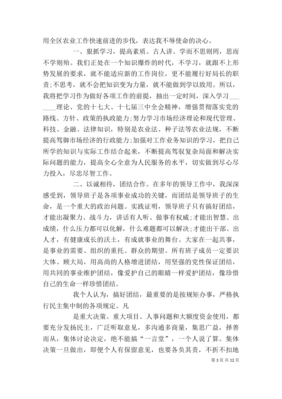 农牧业局局长在就职前的表态发言_第3页