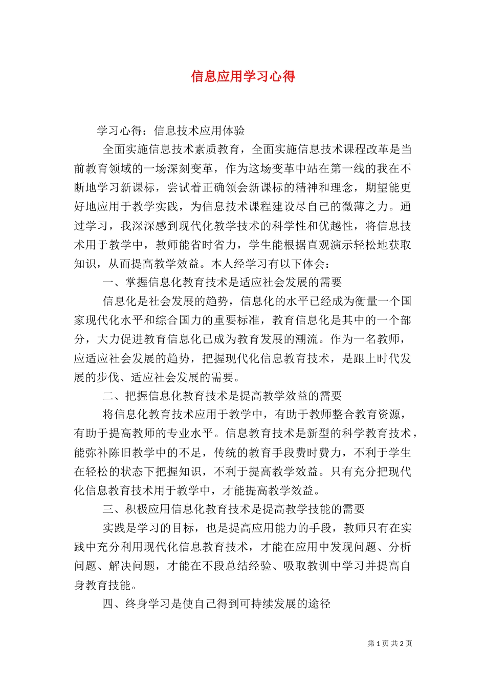 信息应用学习心得（二）_第1页