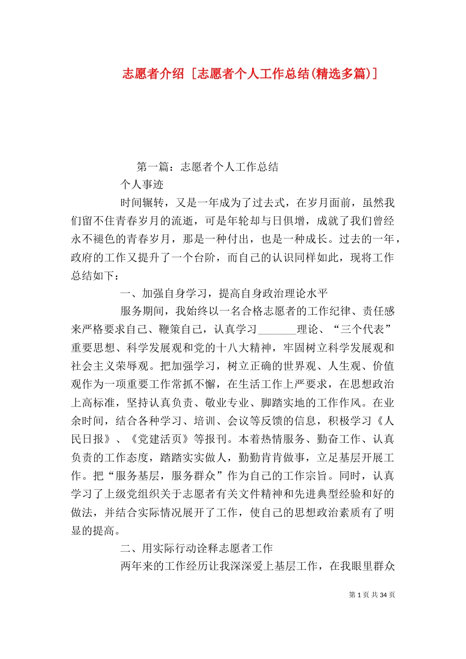 志愿者介绍 [志愿者个人工作总结(精选多篇)]_第1页
