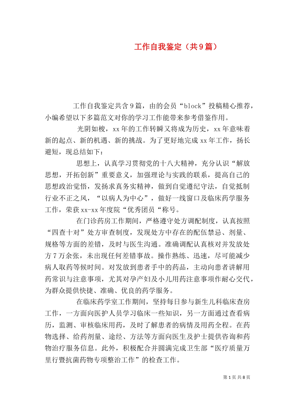 工作自我鉴定（共9篇）（一）_第1页