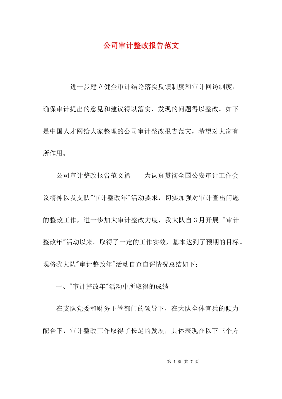 公司审计整改报告范文_第1页