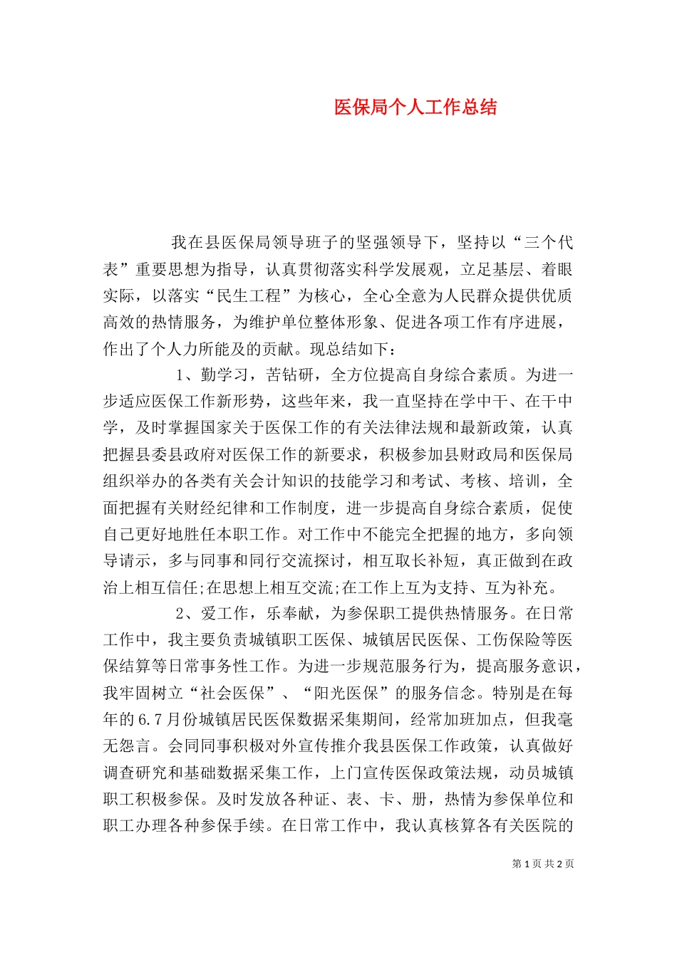 医保局个人工作总结_第1页