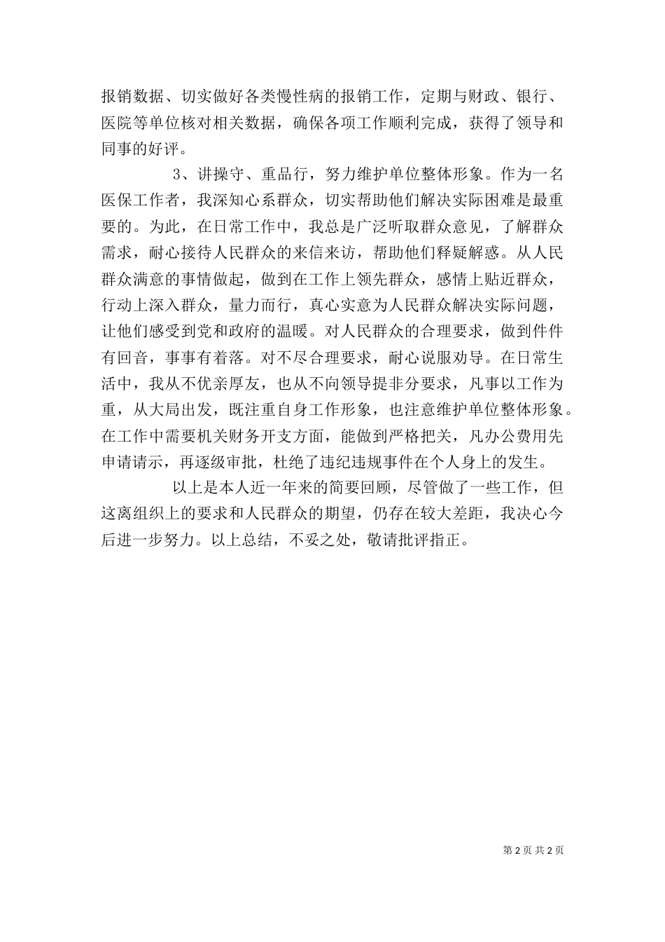 医保局个人工作总结_第2页