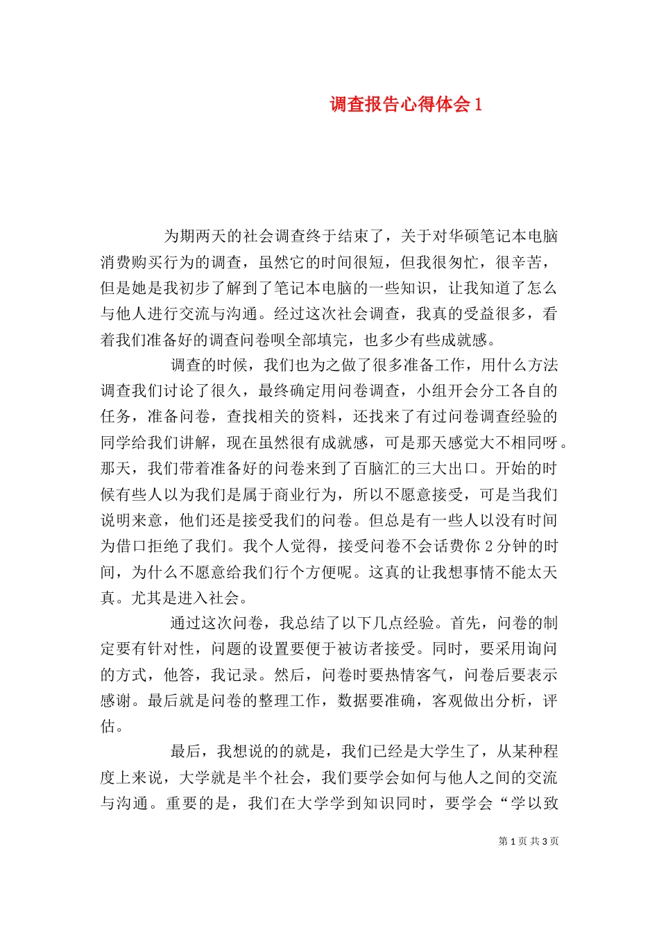 调查报告心得体会2_第1页
