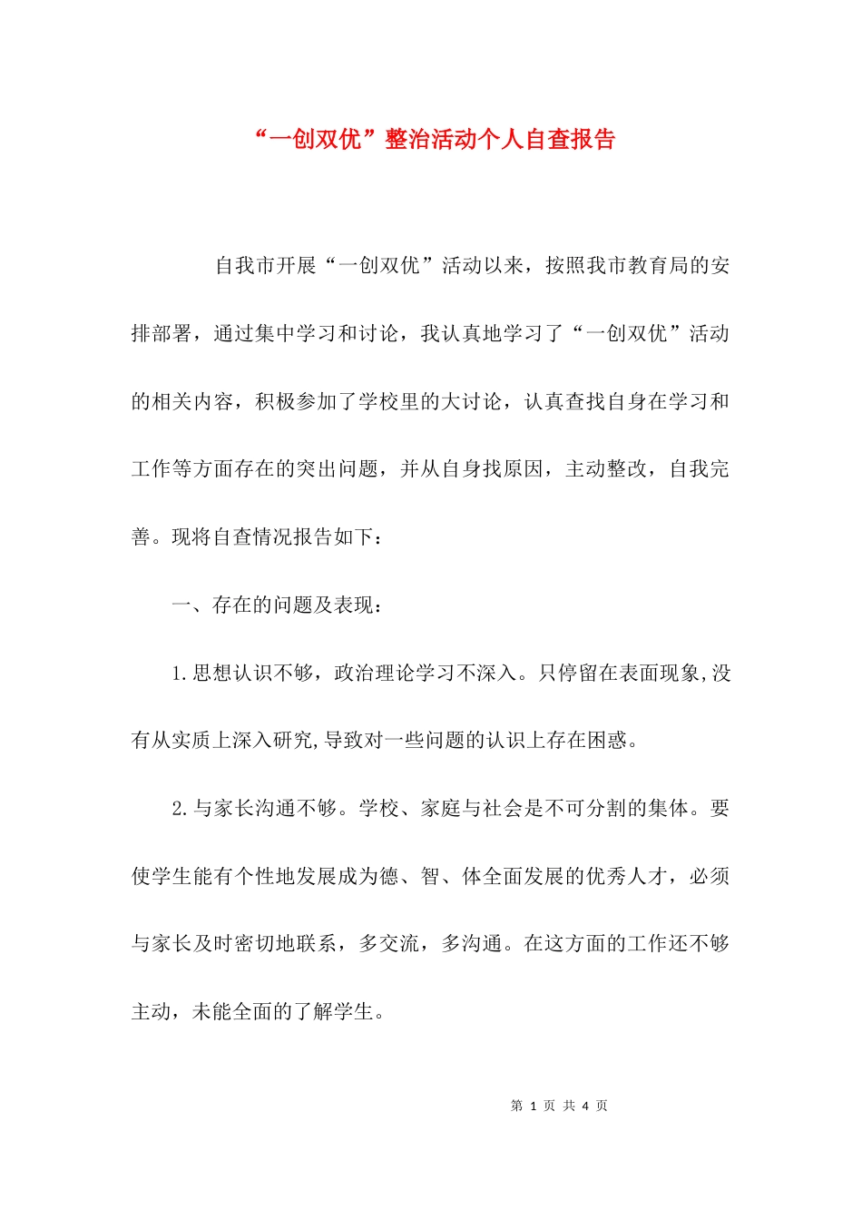 （精选）“一创双优”整治活动个人自查报告_第1页