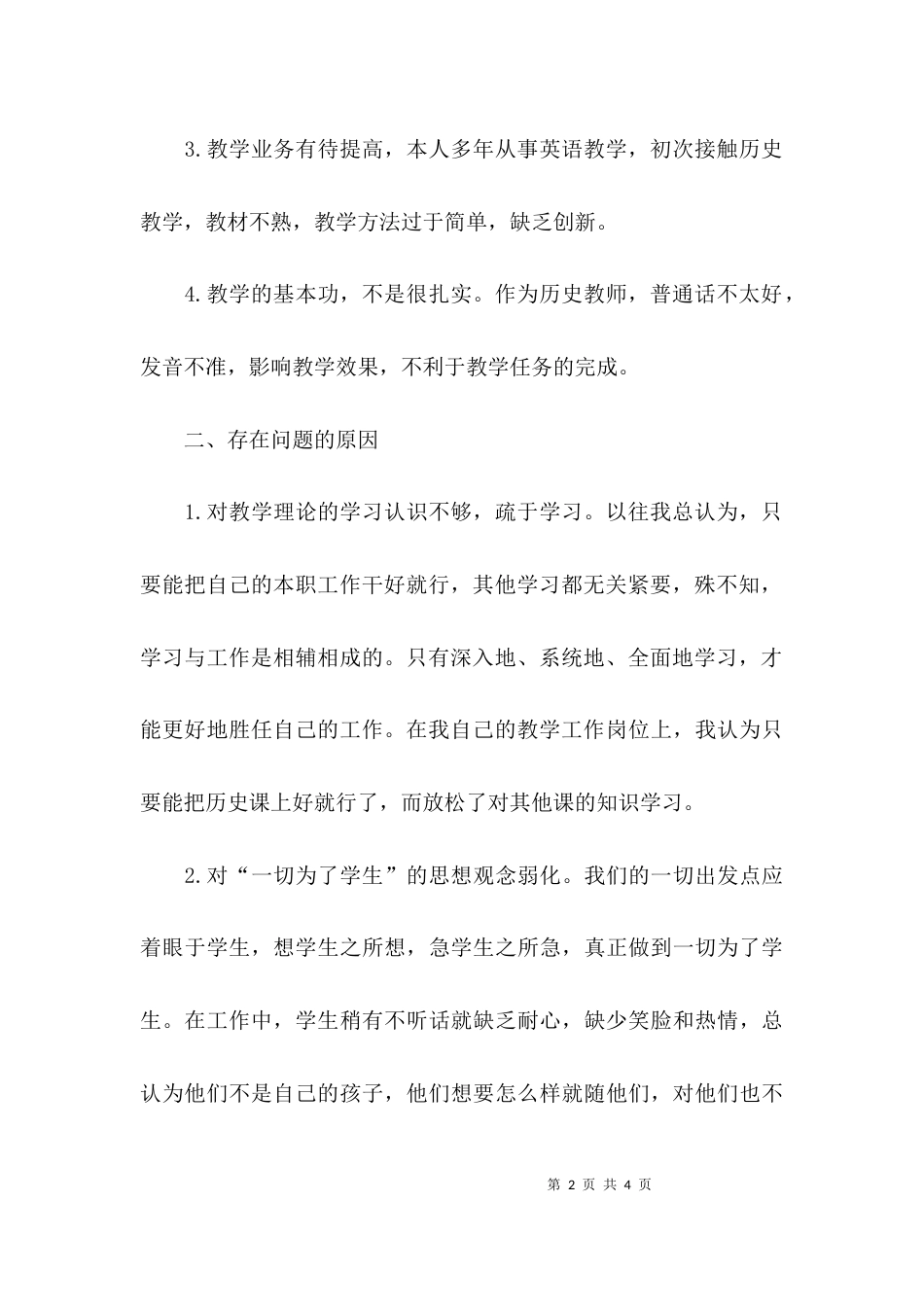 （精选）“一创双优”整治活动个人自查报告_第2页