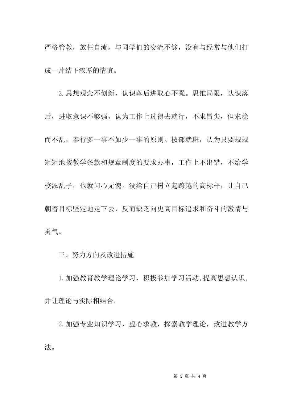 （精选）“一创双优”整治活动个人自查报告_第3页